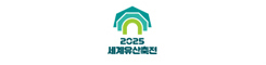 세계유산축전