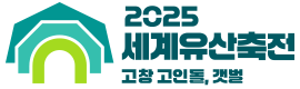 2025 세계유산축전 고창 